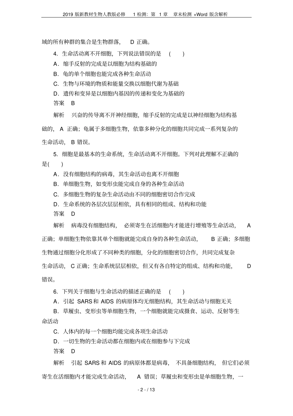 2019版新教材生物人教版必修1检测：章末检测+版含解析_第2页