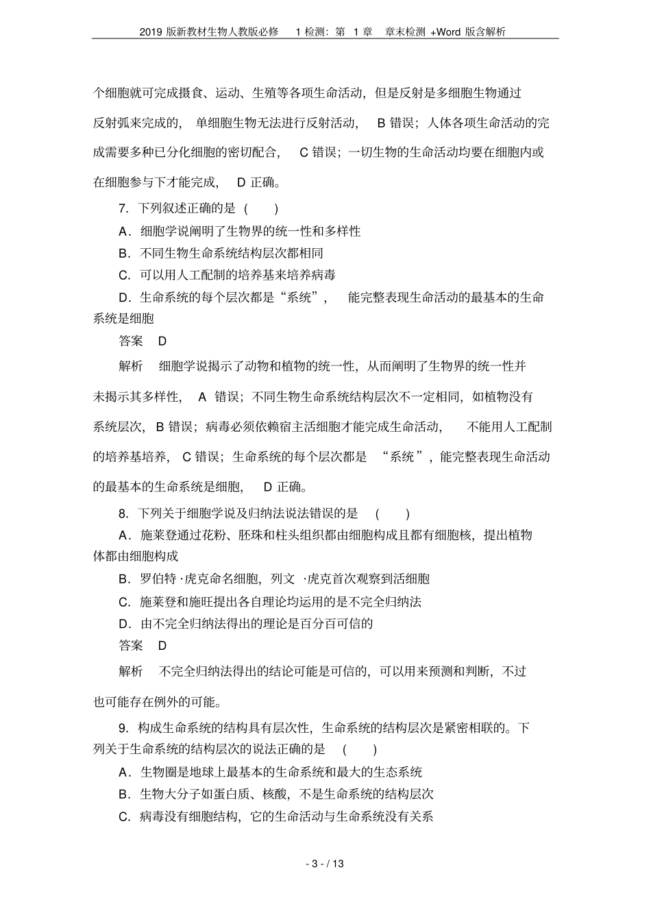 2019版新教材生物人教版必修1检测：章末检测+版含解析_第3页