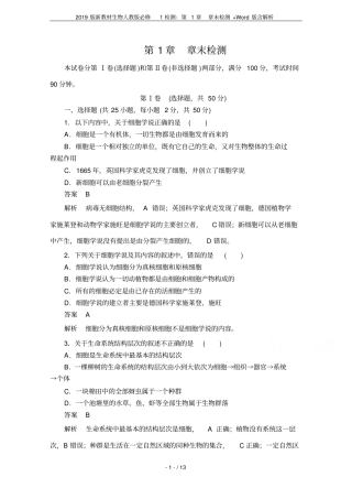 2019版新教材生物人教版必修1检测：章末检测+版含解析