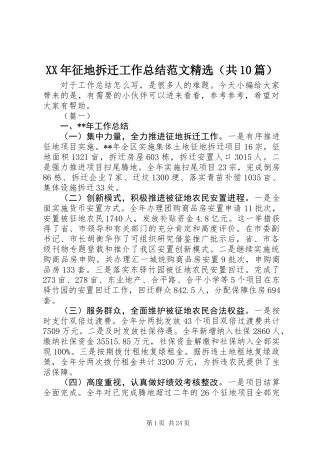 XX年征地拆迁工作总结范文精选（共10篇）