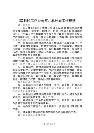 XX县区工作办公室、农林局工作规则