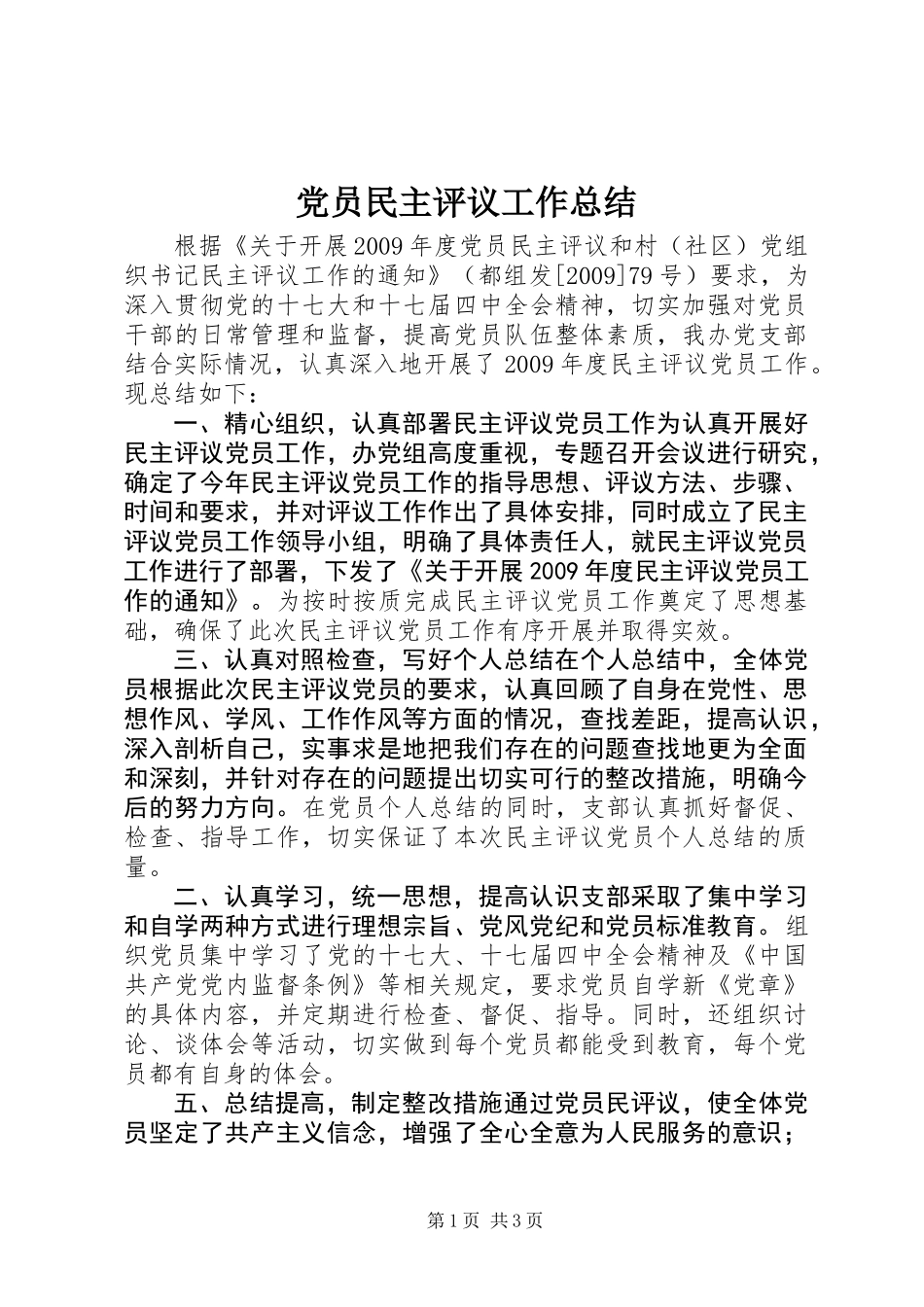 党员民主评议工作总结_第1页