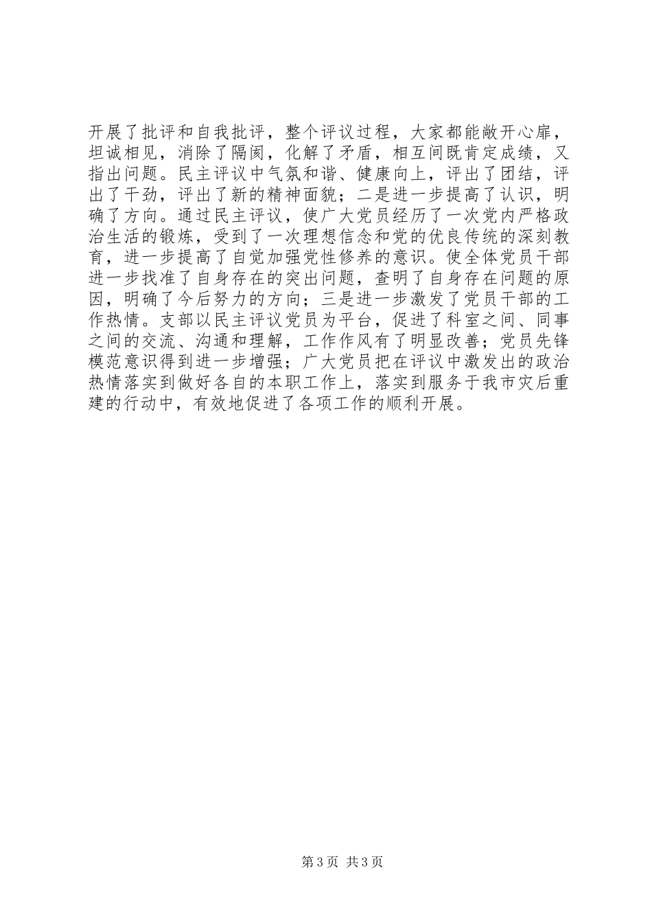 党员民主评议工作总结_第3页