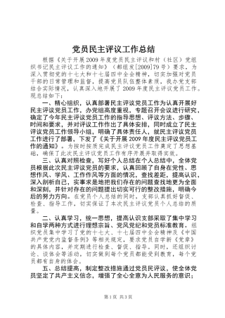 党员民主评议工作总结