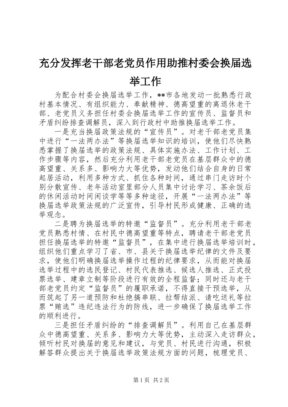 充分发挥老干部老党员作用助推村委会换届选举工作_第1页