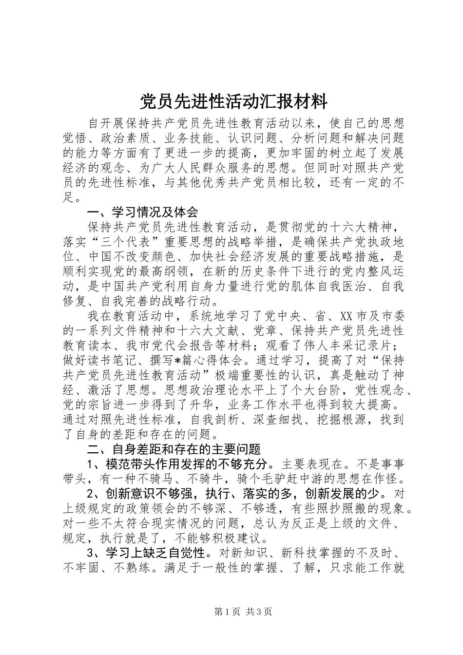 党员先进性活动汇报材料_第1页