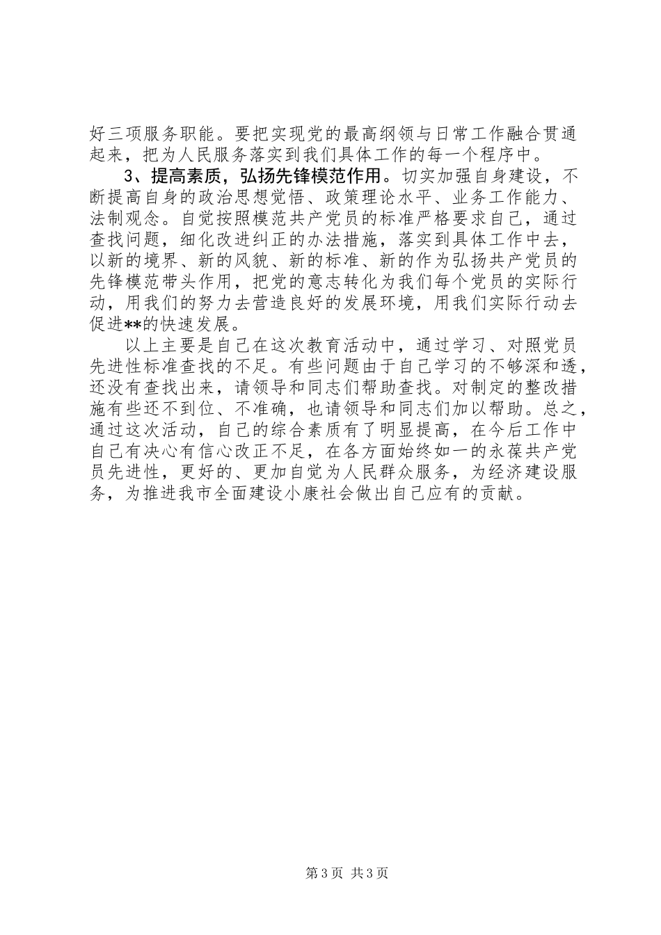 党员先进性活动汇报材料_第3页