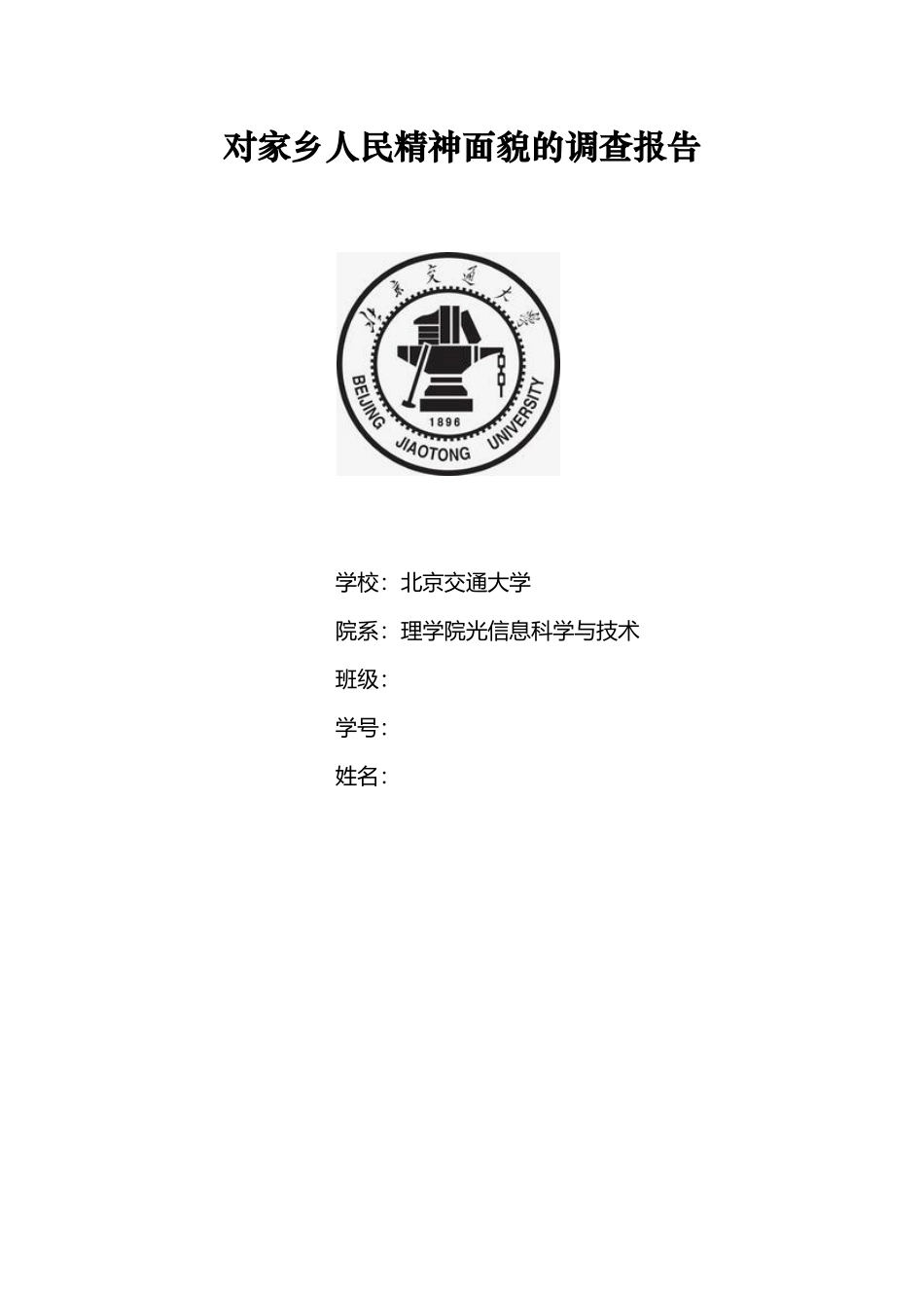 对家乡人民精神面貌的调查_第1页