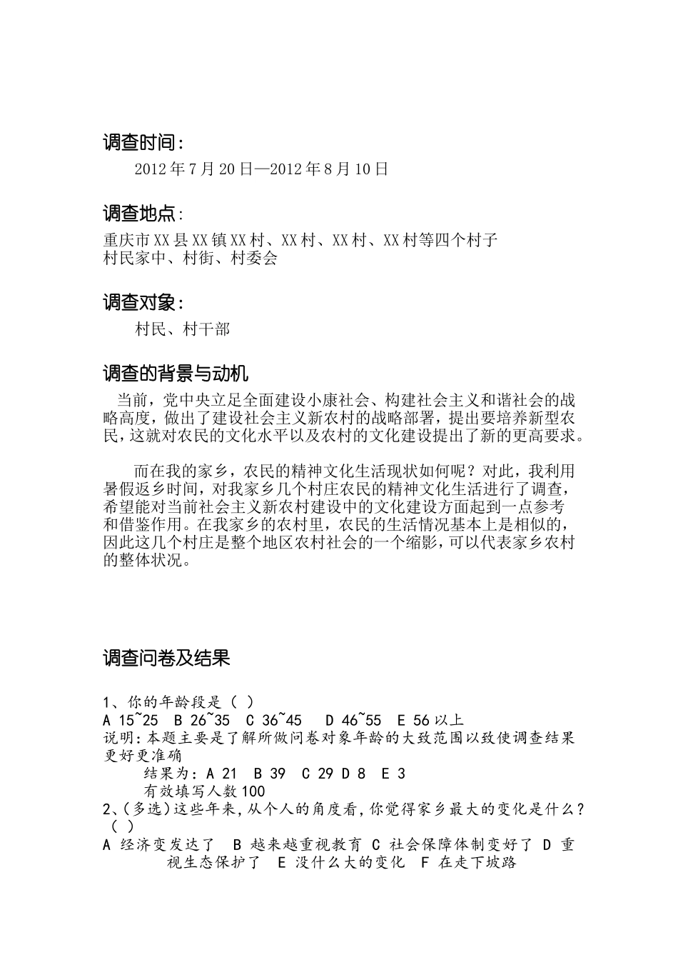 对家乡人民精神面貌的调查_第2页