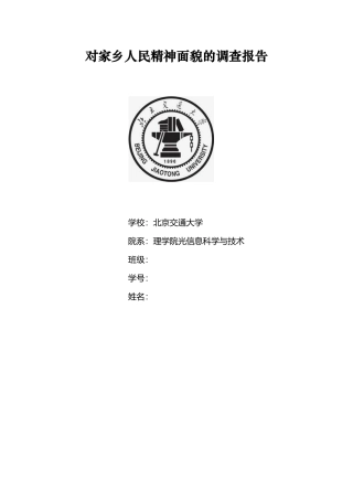对家乡人民精神面貌的调查