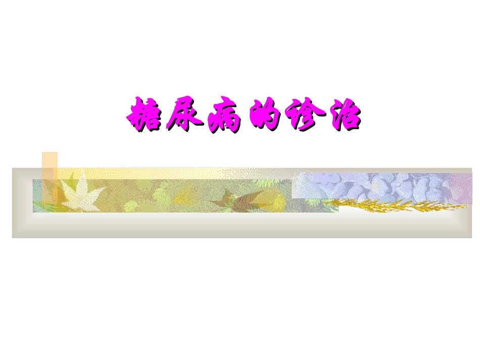内皮素受体拮抗剂对大鼠心肌缺血再灌损伤保护作用综述_第1页