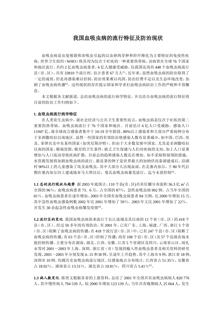 我国血吸虫病的流行特征及防治现状_第1页