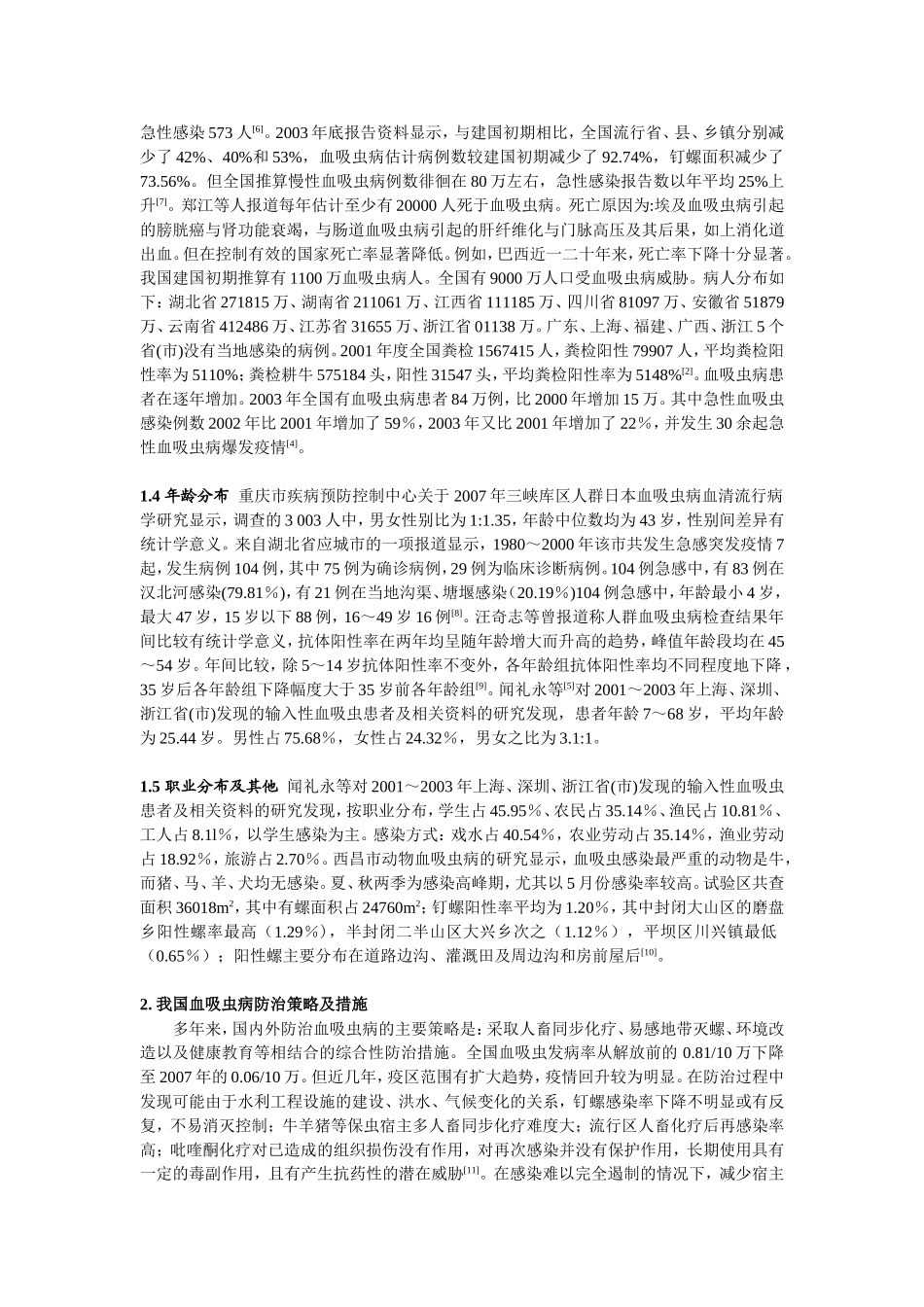 我国血吸虫病的流行特征及防治现状_第2页