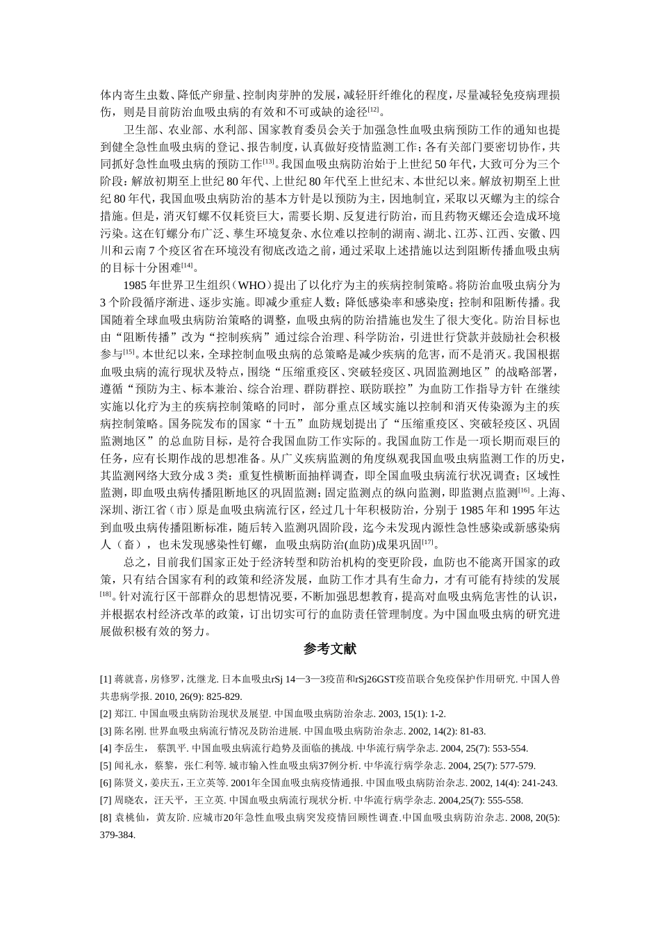 我国血吸虫病的流行特征及防治现状_第3页