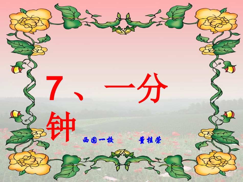 二年级上册一分钟_第1页