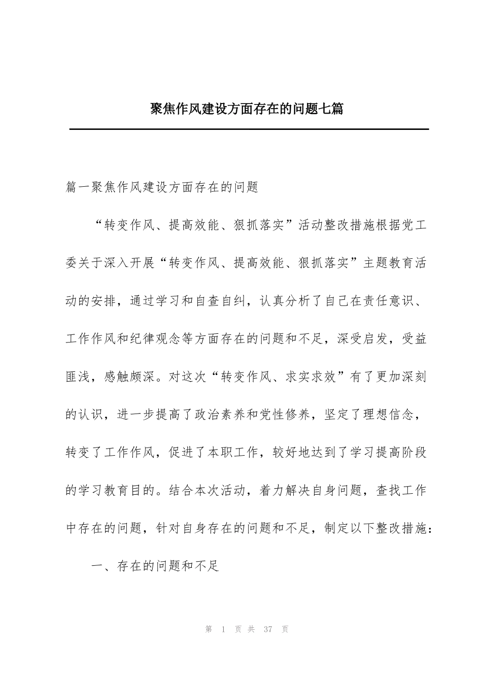 聚焦作风建设方面存在的问题七篇_第1页