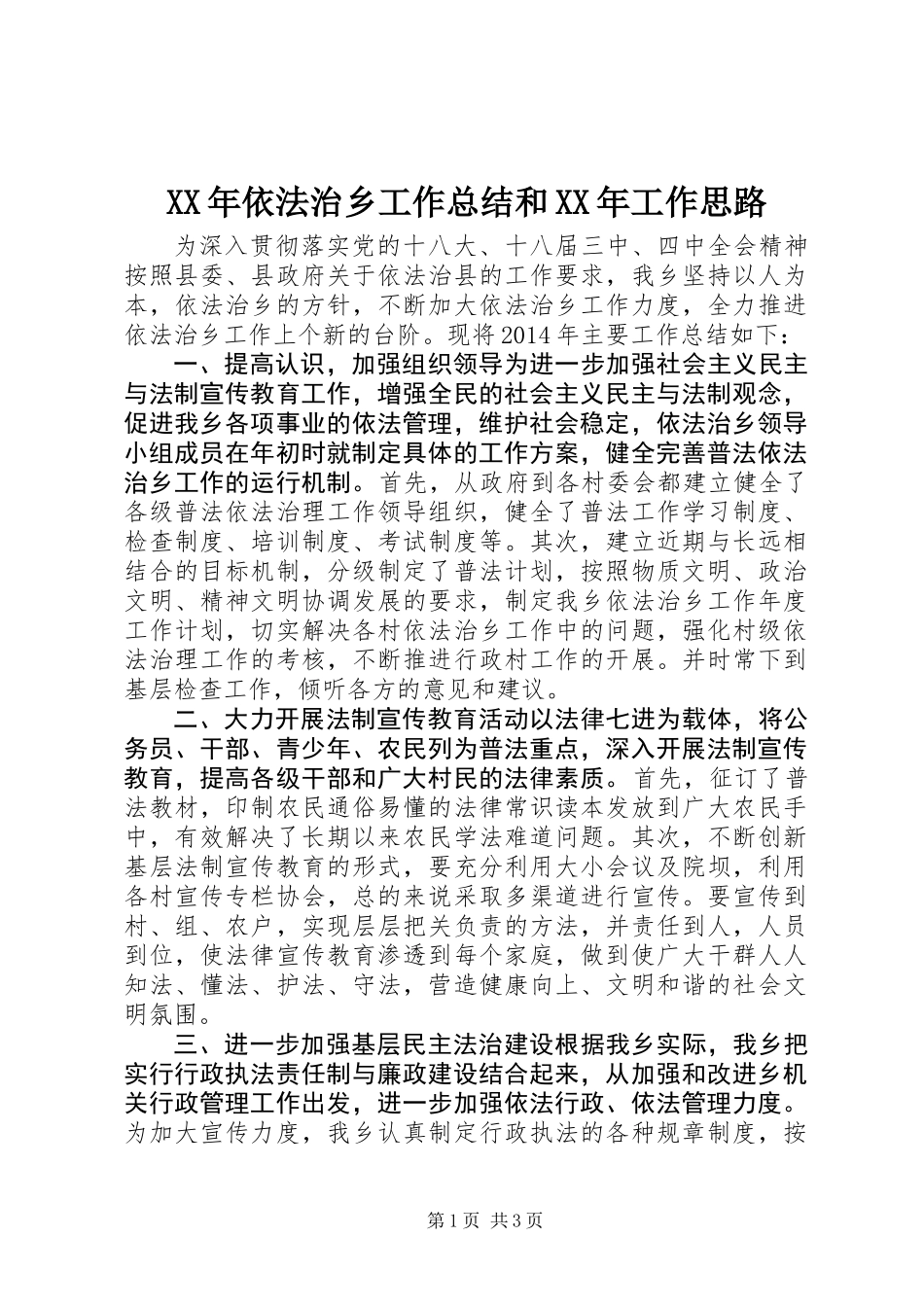 XX年依法治乡工作总结和XX年工作思路_第1页