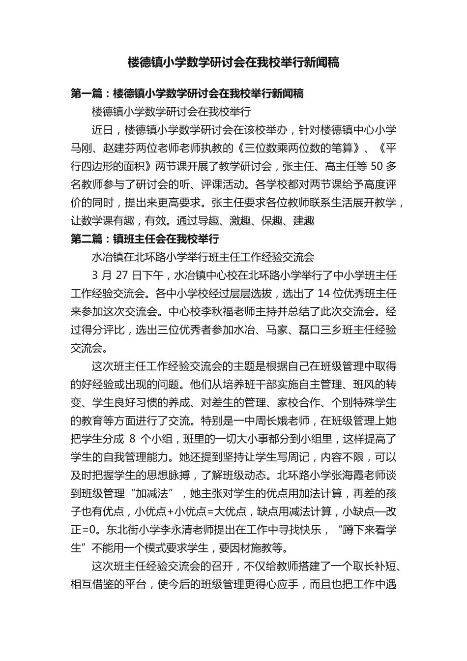 楼德镇小学数学研讨会在我校举行新闻稿 _第1页