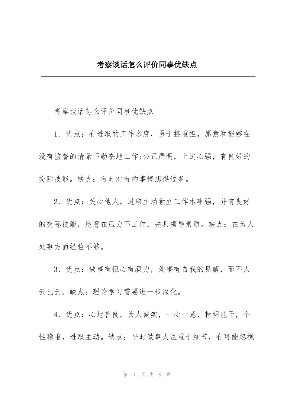 考察谈话怎么评价同事优缺点_第1页