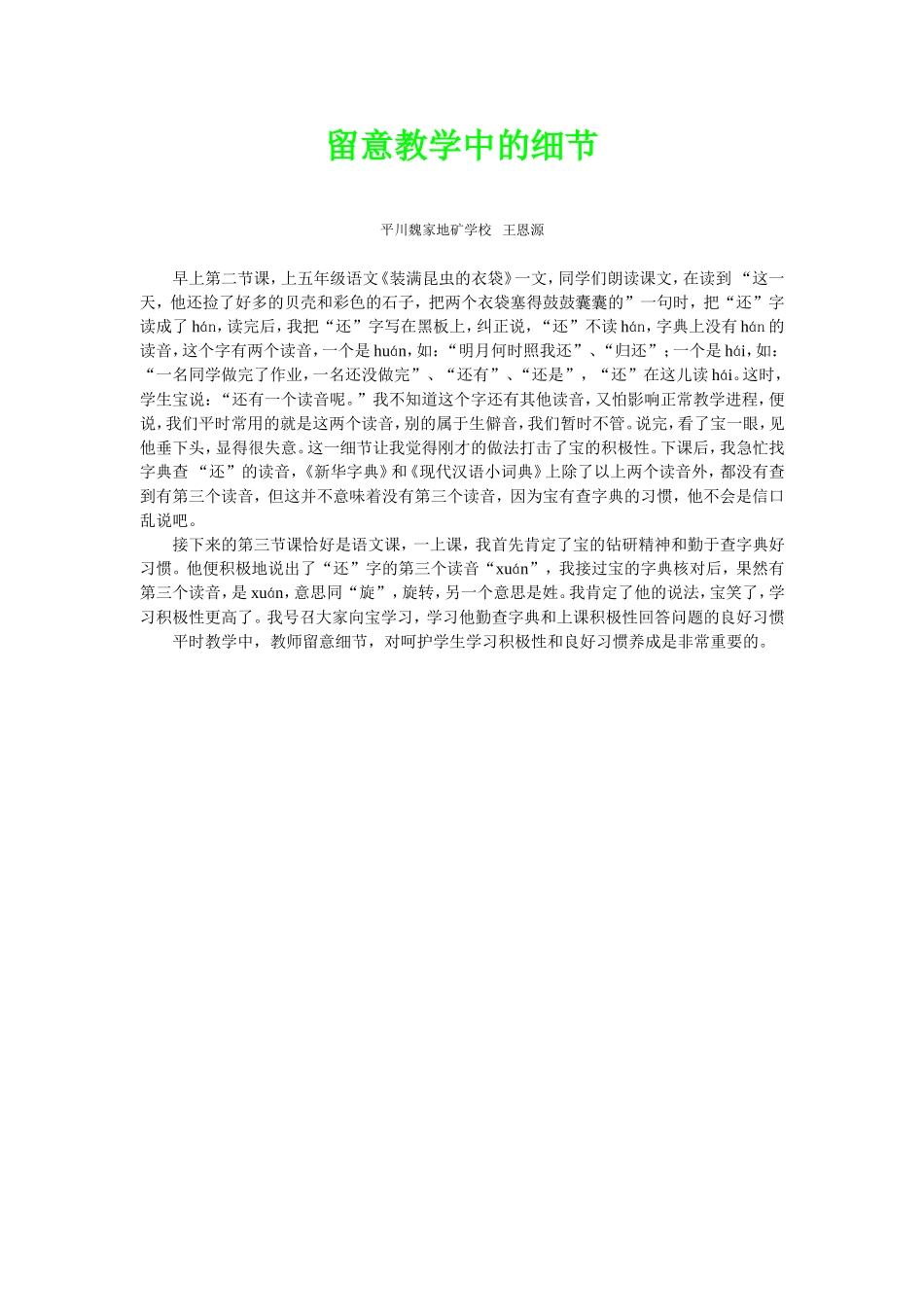 留意教学中的细节_第1页