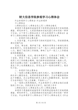 财大信息学院参观学习心得体会 