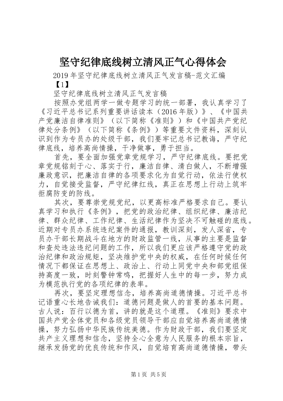 坚守纪律底线树立清风正气心得体会 _第1页