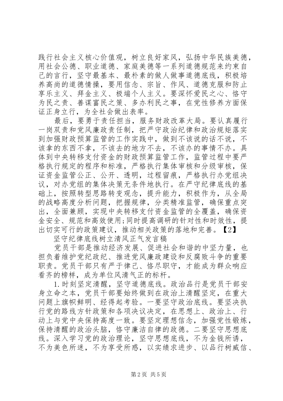坚守纪律底线树立清风正气心得体会 _第2页
