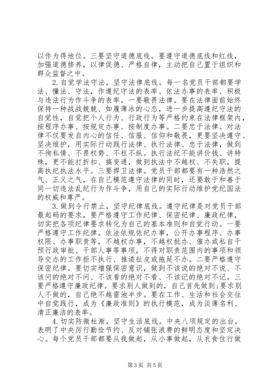 坚守纪律底线树立清风正气心得体会 _第3页