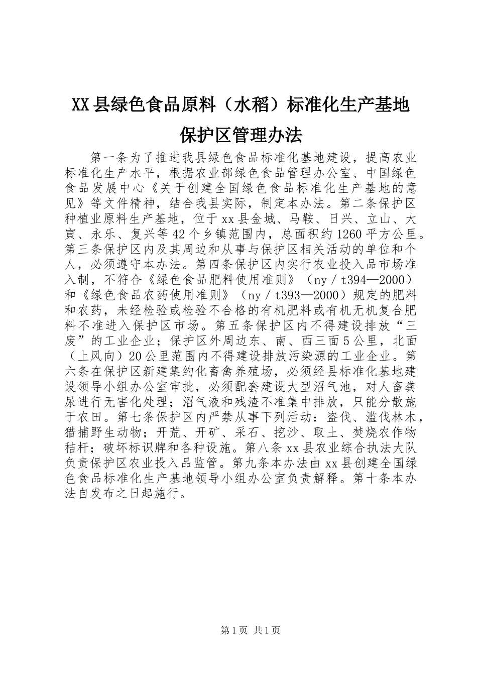 XX县绿色食品原料(水稻)标准化生产基地保护区管理办法_第1页