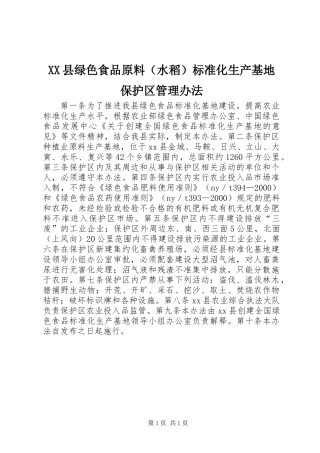 XX县绿色食品原料(水稻)标准化生产基地保护区管理办法