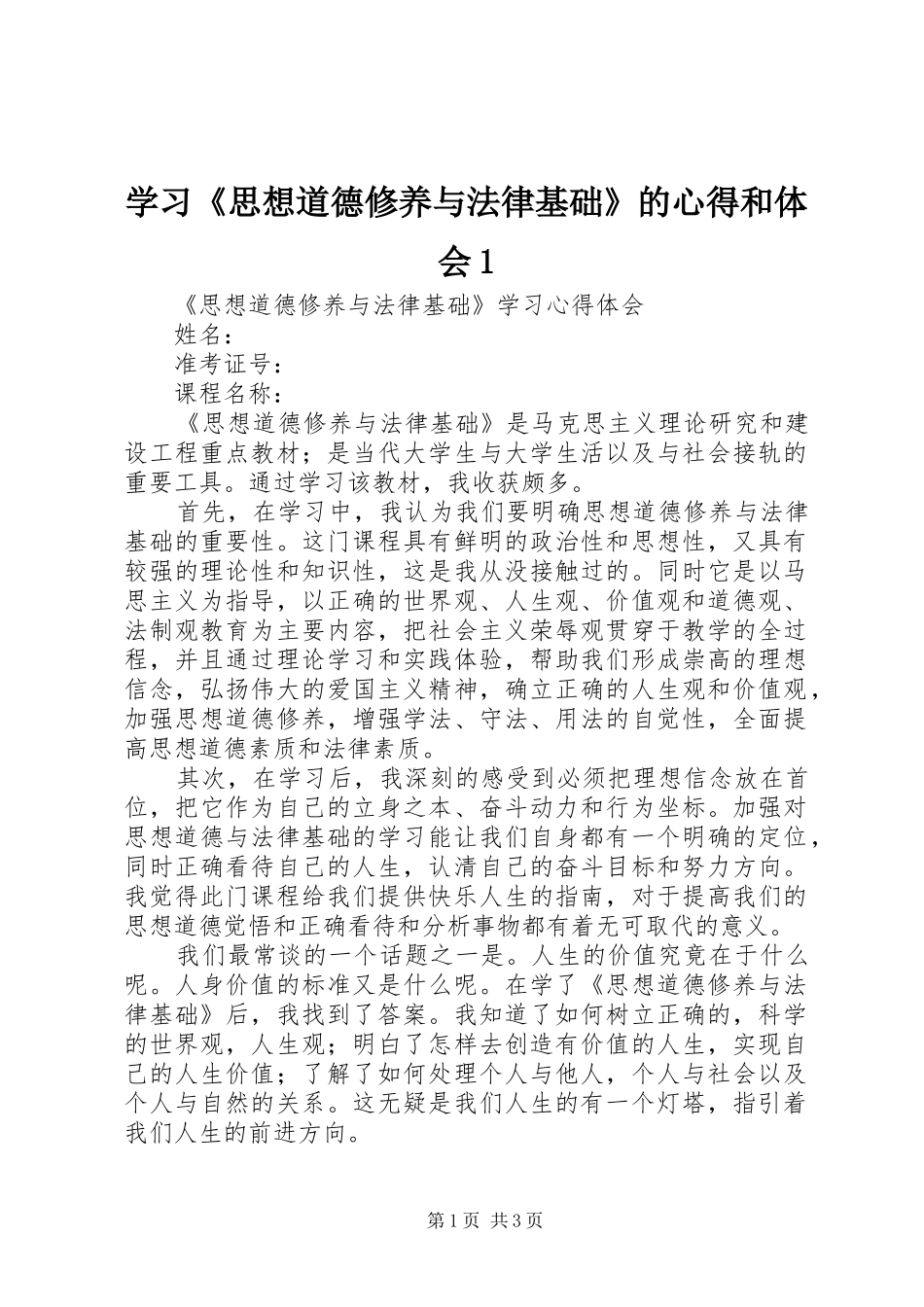 学习《思想道德修养与法律基础》的心得和体会1 _第1页