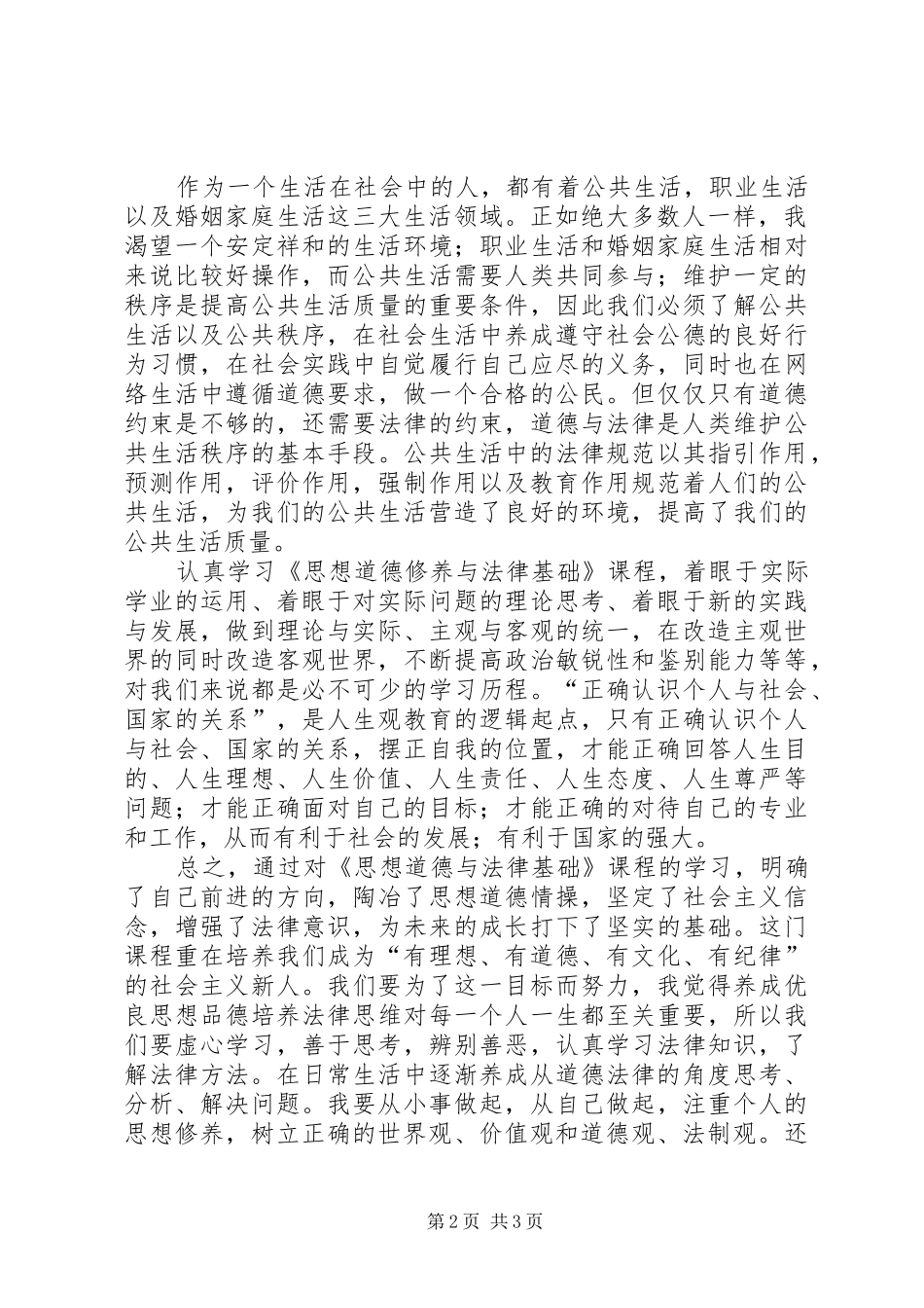 学习《思想道德修养与法律基础》的心得和体会1 _第2页