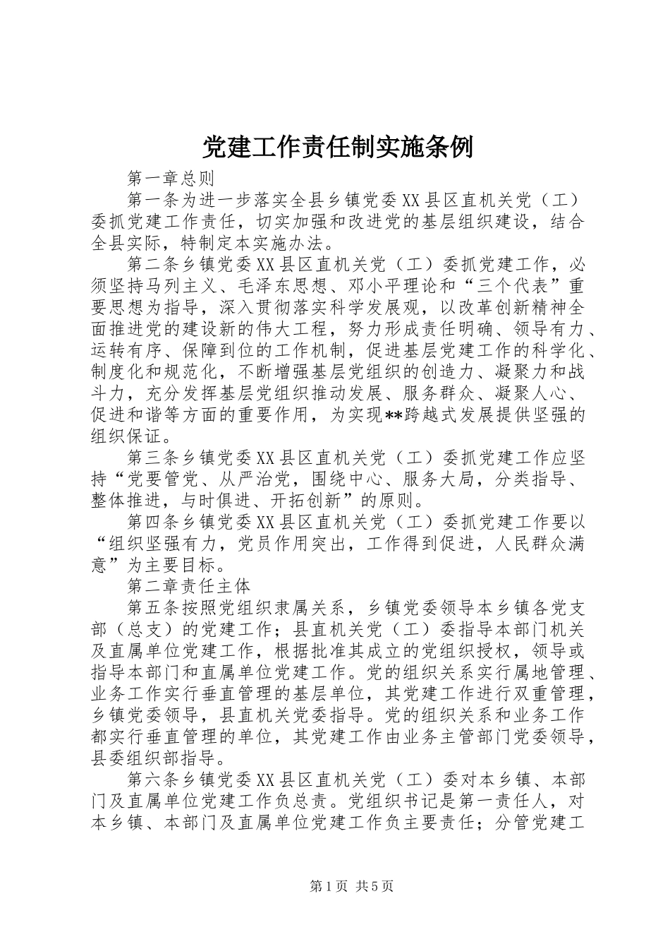 党建工作责任制实施条例_第1页