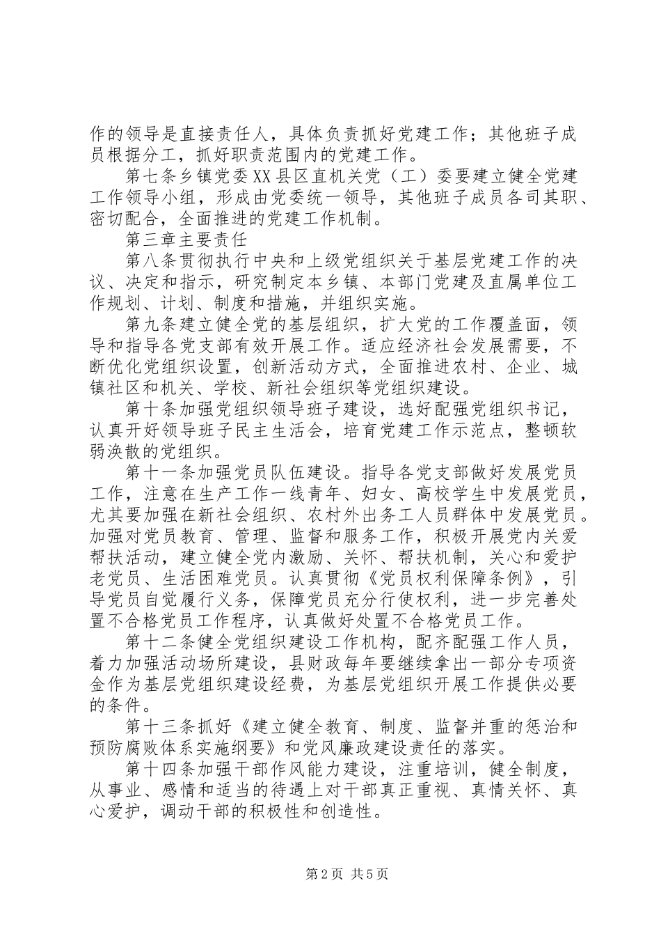 党建工作责任制实施条例_第2页