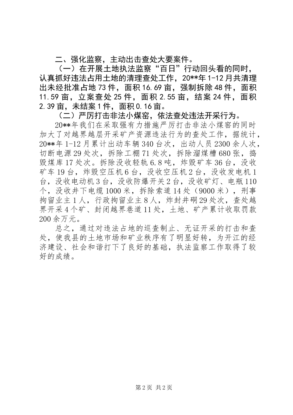 XX县国土资源局年度执法监察工作总结_第2页