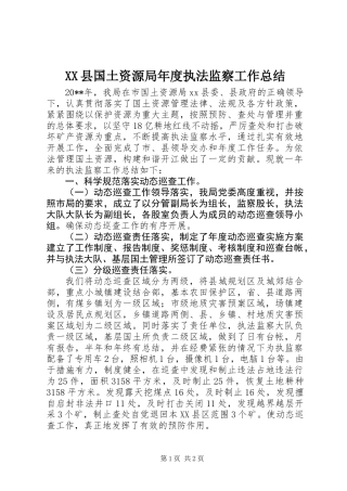 XX县国土资源局年度执法监察工作总结
