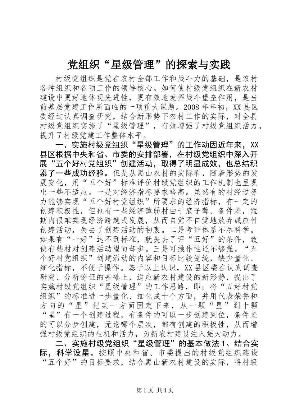 党组织“星级管理”的探索与实践_第1页