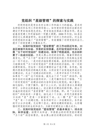 党组织“星级管理”的探索与实践