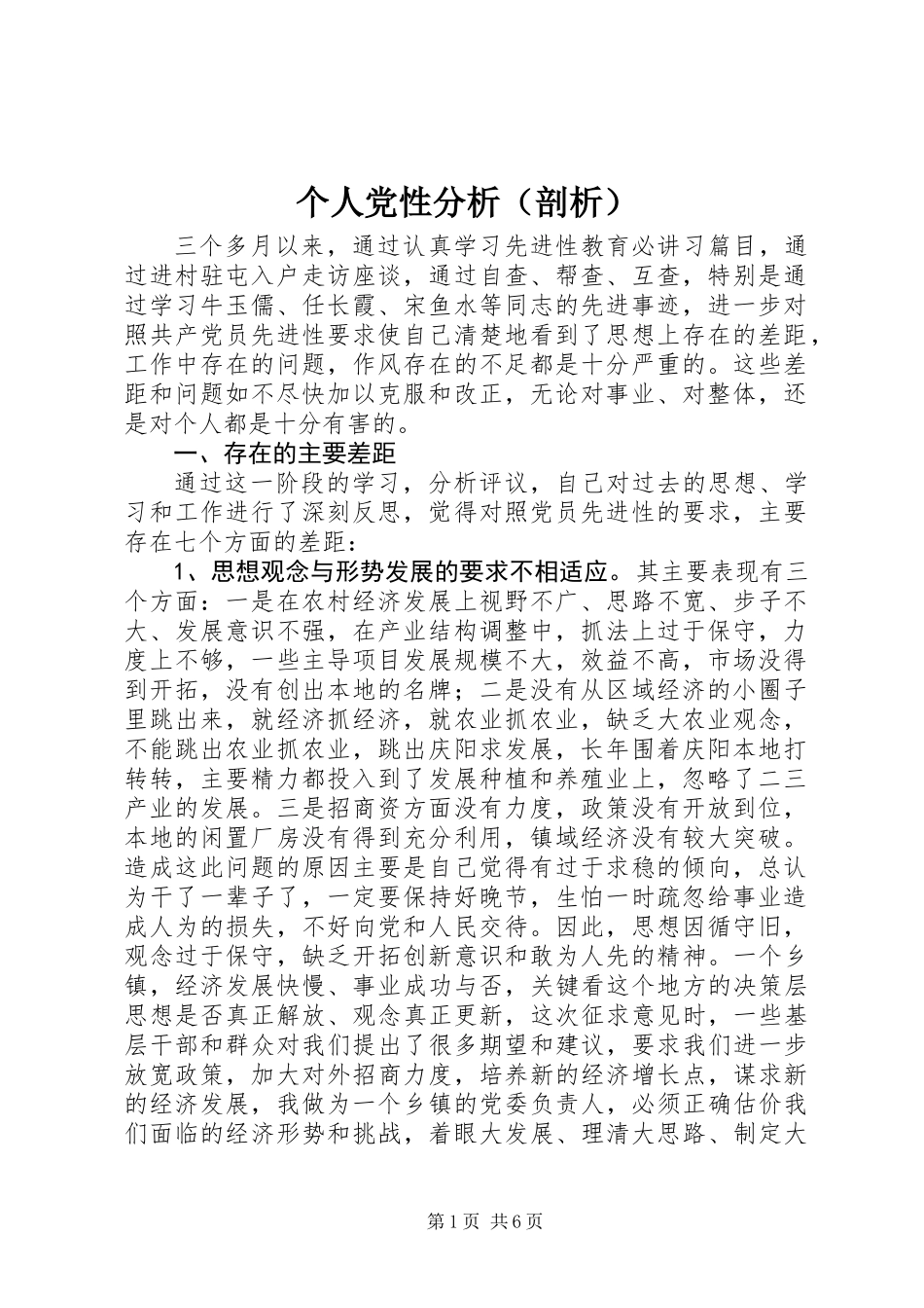 个人党性分析(剖析) (2)_第1页