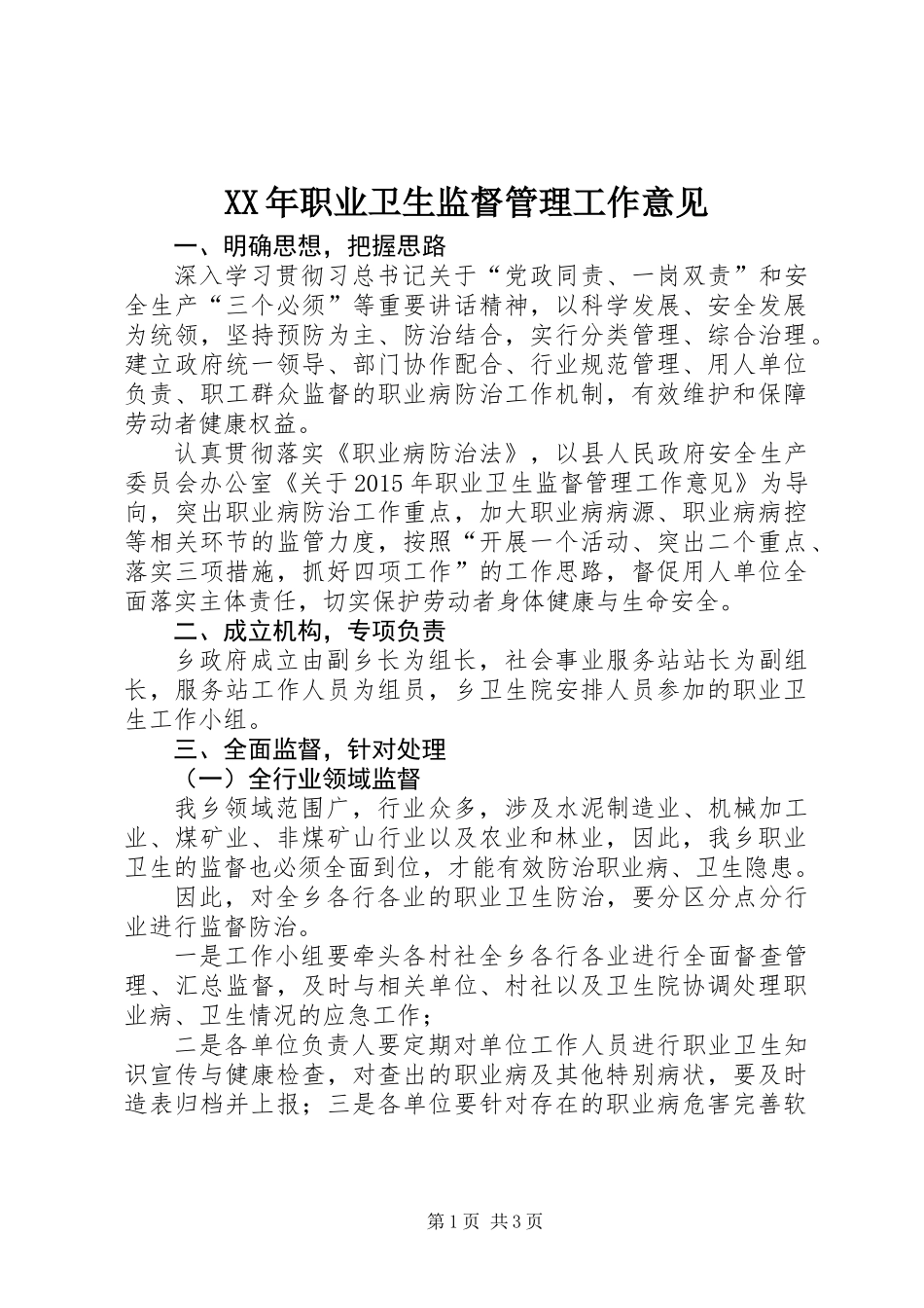 XX年职业卫生监督管理工作意见_第1页