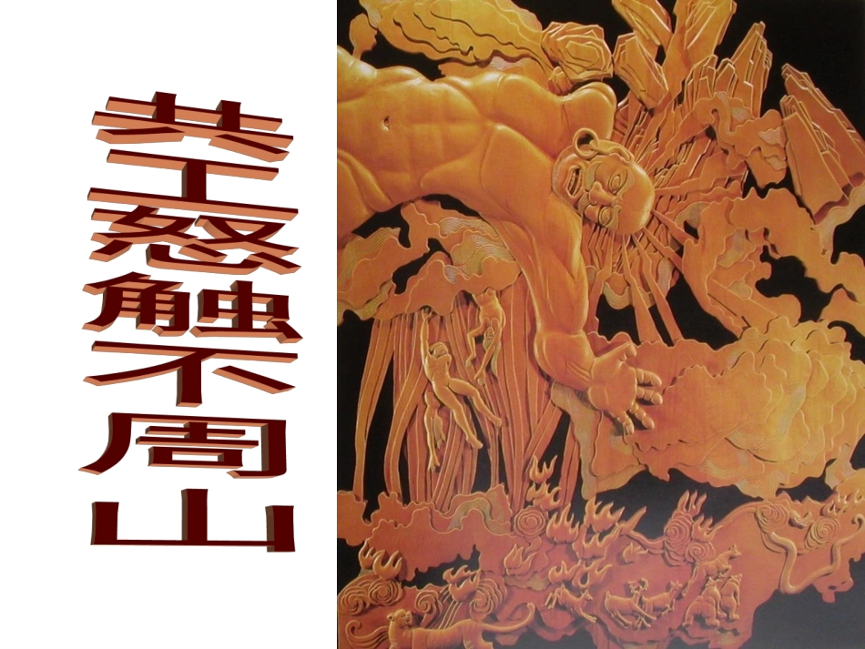 共工怒触不周山_第2页