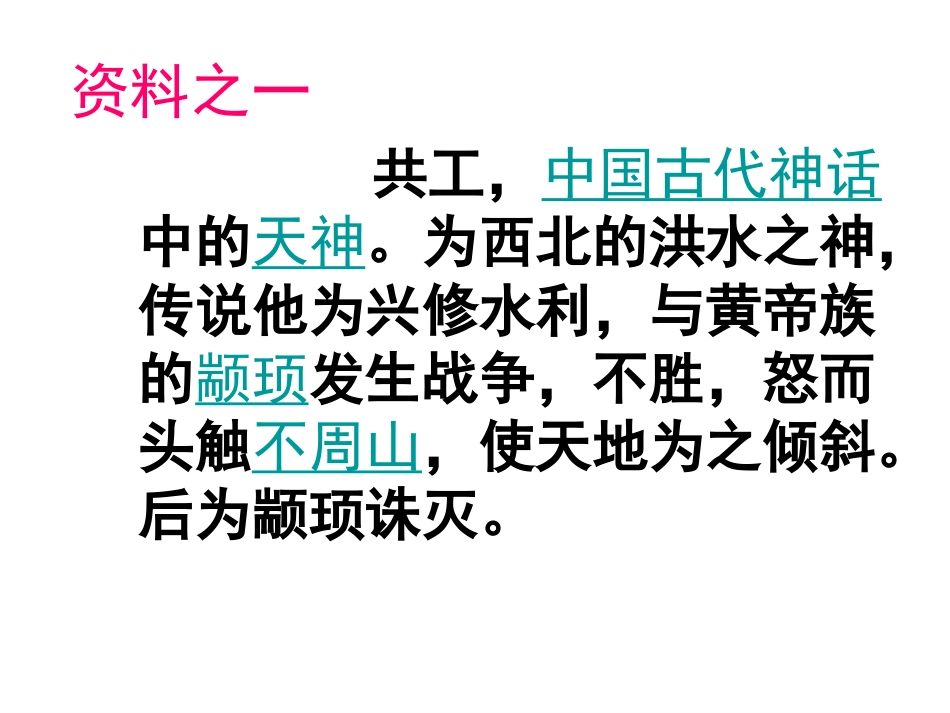 共工怒触不周山_第3页
