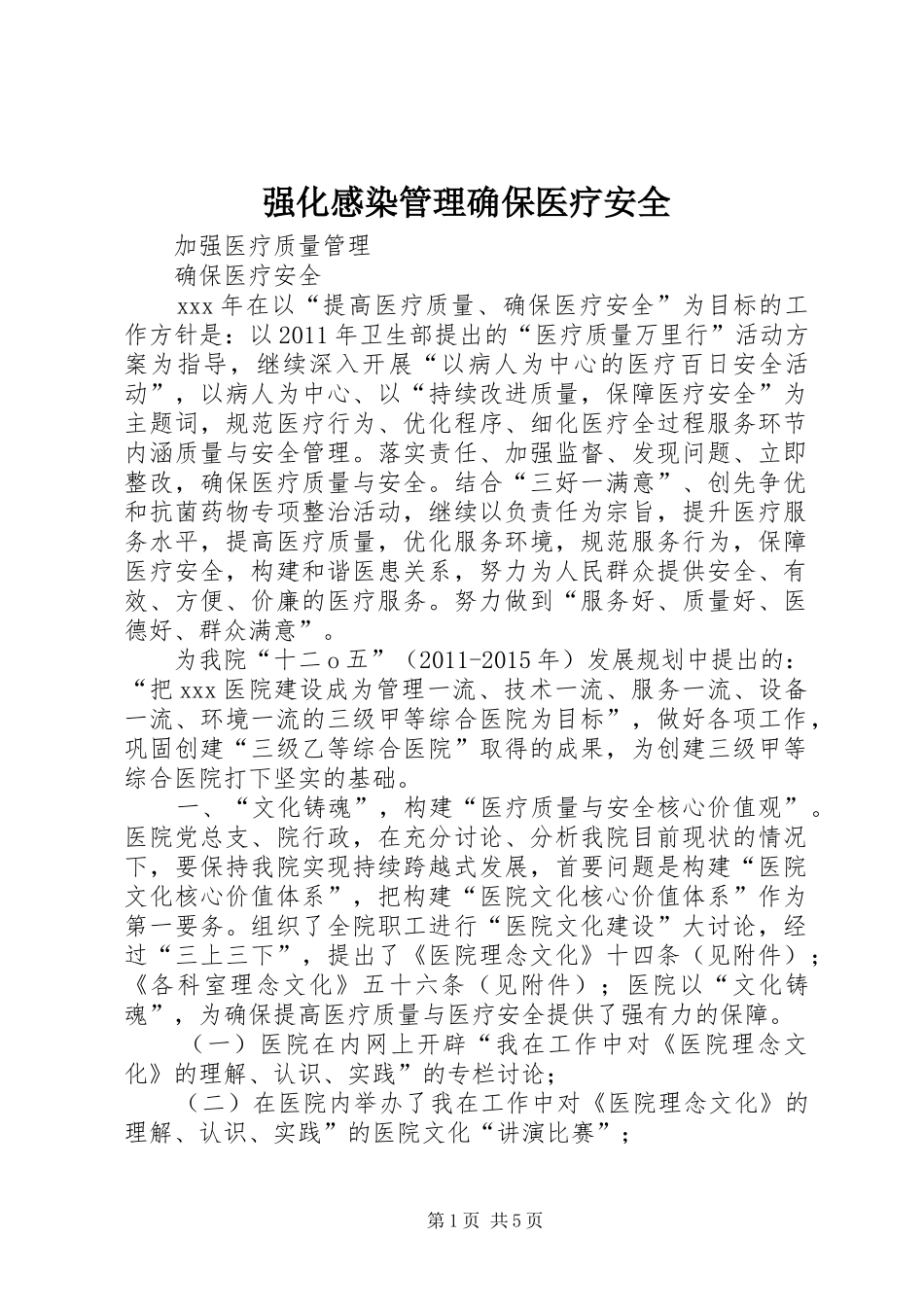 强化感染管理确保医疗安全 _第1页