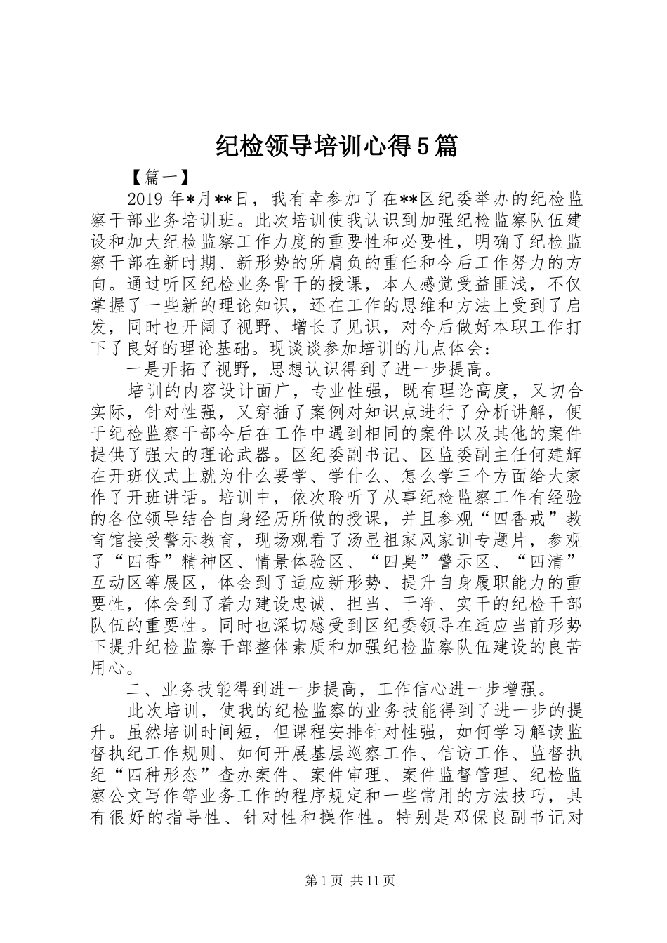 纪检领导培训心得5篇_第1页
