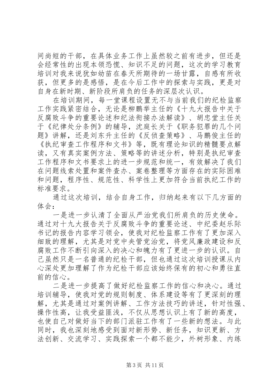 纪检领导培训心得5篇_第3页