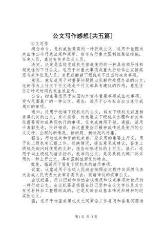 公文写作感想[共五篇] 