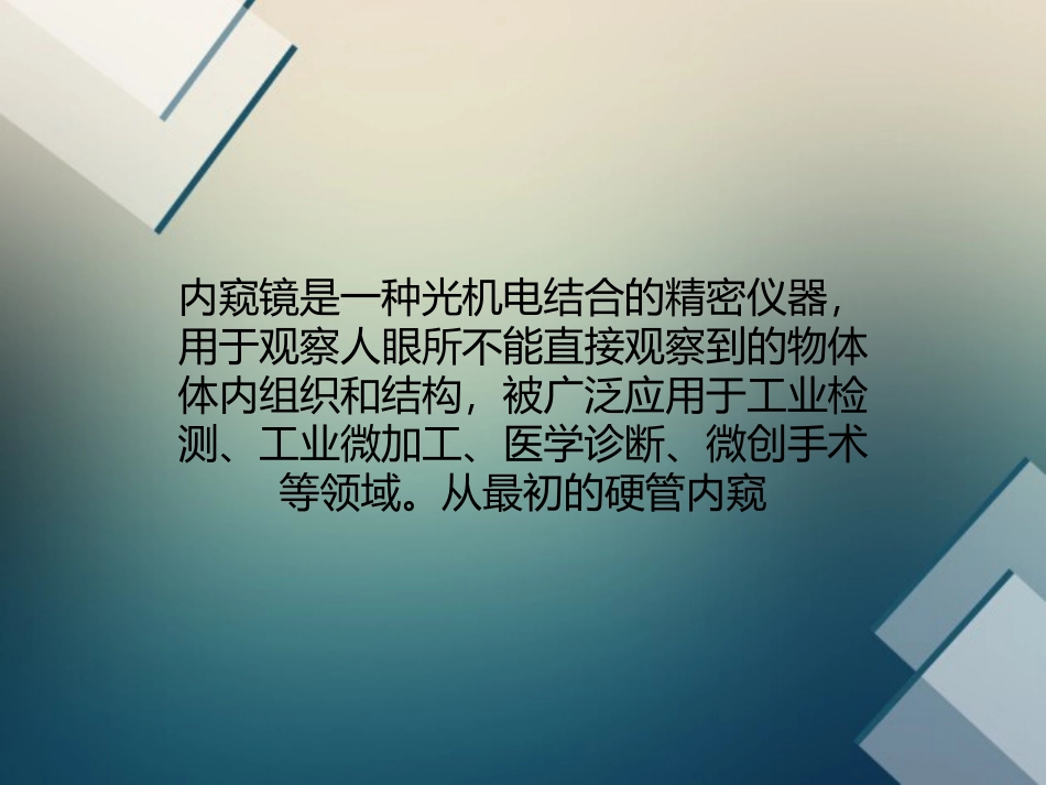 D内窥镜让微创外科手术更加精准资料_第1页