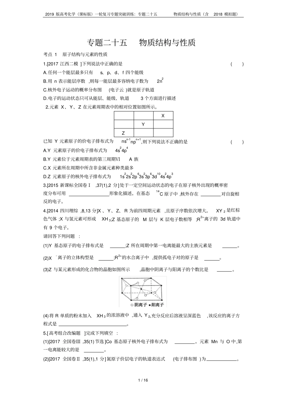 2019版高考化学课标版一轮复习专题突破训练：专题二十五物质结构与性质含2018模拟题_第1页