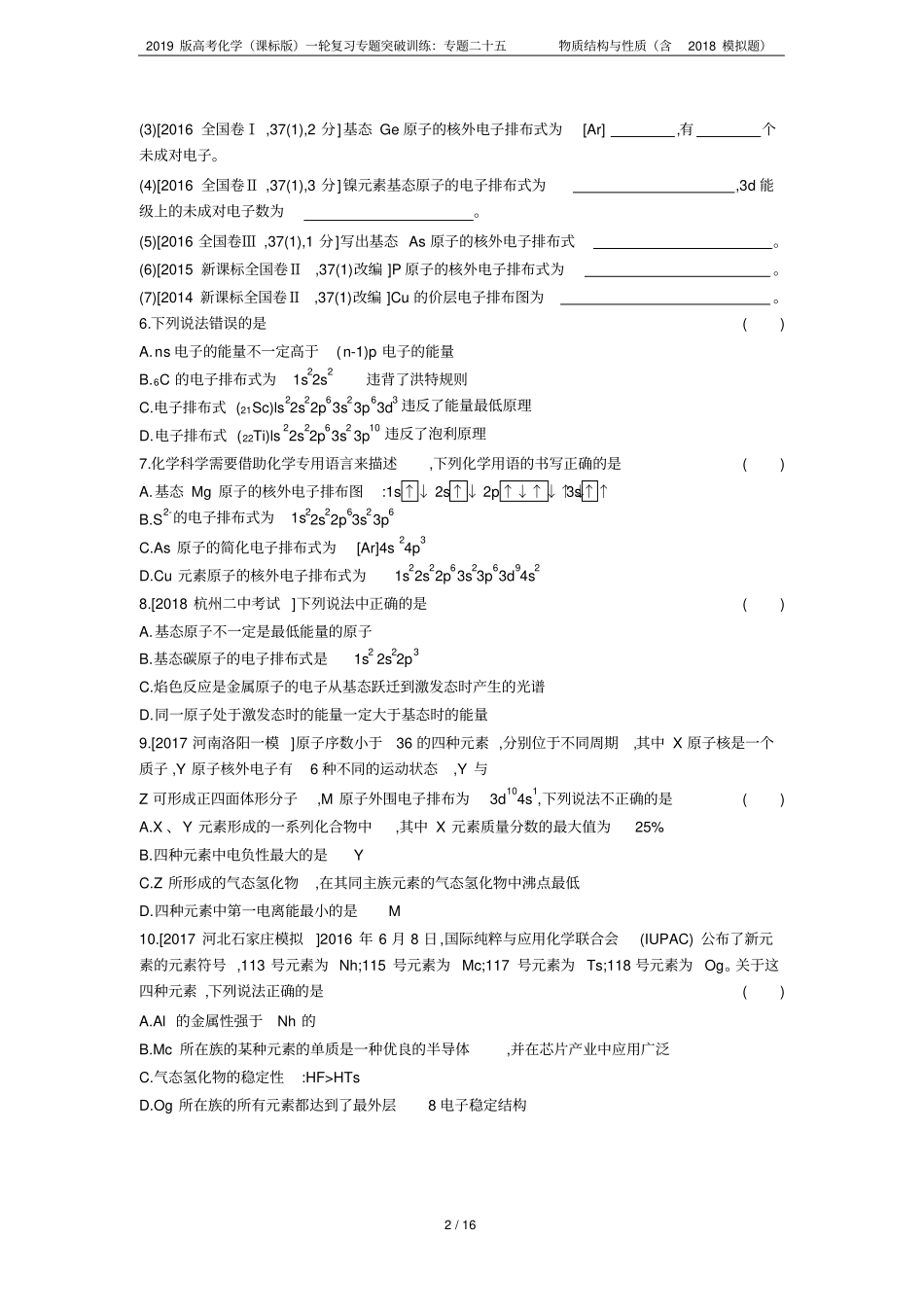 2019版高考化学课标版一轮复习专题突破训练：专题二十五物质结构与性质含2018模拟题_第2页