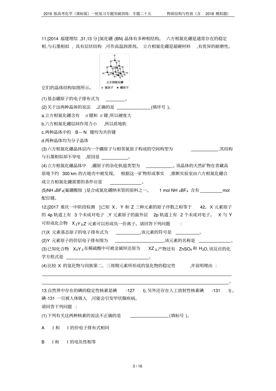 2019版高考化学课标版一轮复习专题突破训练：专题二十五物质结构与性质含2018模拟题_第3页